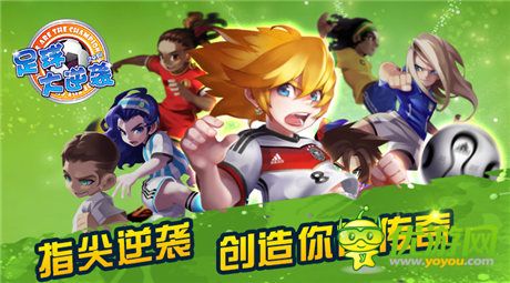 綠茵再燃熱血《足球大逆襲》火爆賽事開(kāi)啟