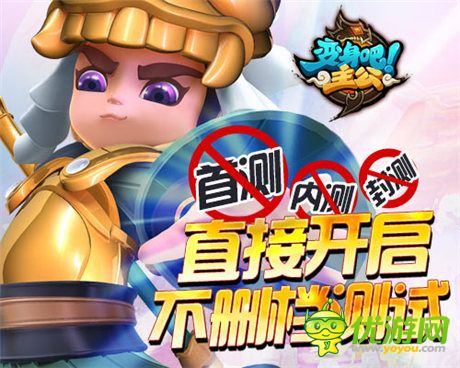 西山居首款自研手游《變身吧主公》11.20不刪檔測試