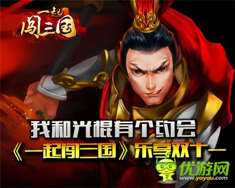 驚喜不容錯過《一起闖三國》樂享雙十一活動