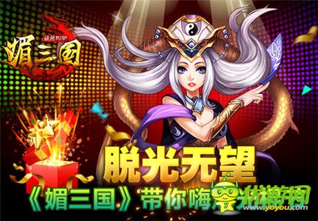 脫光無望? 《媚三國》帶你嗨爆光棍節(jié)