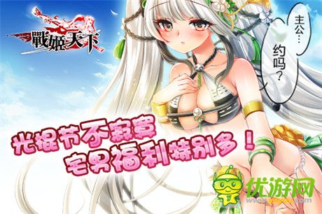 20141111女神告白祭 快來戰(zhàn)姬天下脫單吧!