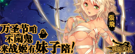 20141111女神告白祭 快來戰(zhàn)姬天下脫單吧!