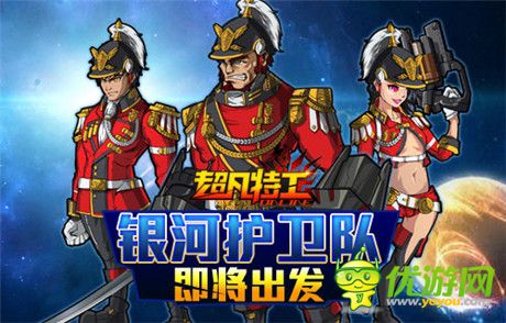 不哭 站起來擼《超凡特工》銀河護衛(wèi)隊即刻出發(fā)