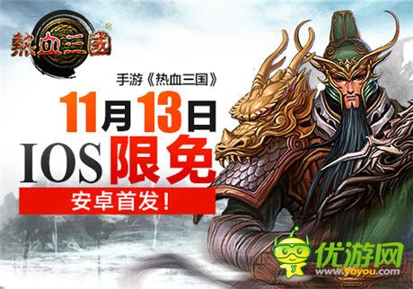 手游《熱血三國》11月13日IOS限免 安卓首發(fā)