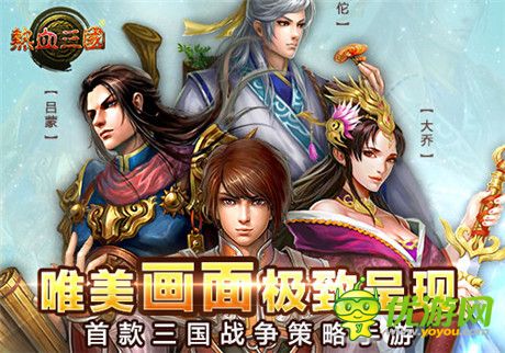 手游《熱血三國》11月13日IOS限免 安卓首發(fā)