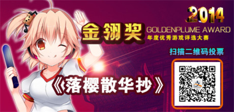 2014金翎獎(jiǎng)為《落櫻散華抄》投票 贏取游戲周邊