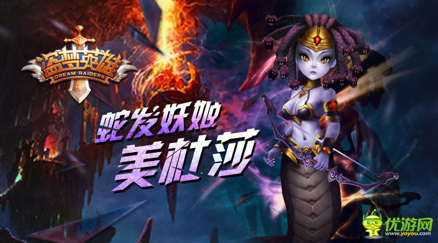 激戰(zhàn)夢(mèng)境《盜夢(mèng)英雄》蛇發(fā)妖姬美杜莎覺(jué)醒