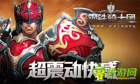 鎖定動(dòng)作手游TOP1《鋼鐵騎士團(tuán)》公測(cè)預(yù)訂開(kāi)啟