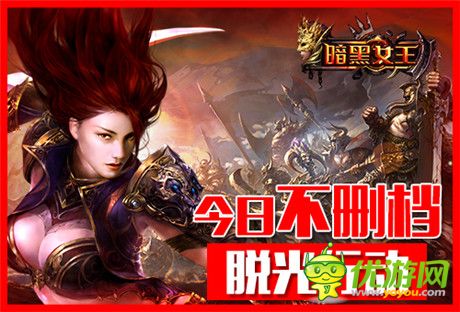 微操時代降臨《暗黑女王》今日安卓脫光不刪檔