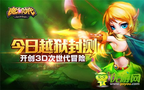 五大平臺聯(lián)合推薦《魔力時代》越獄封測開啟