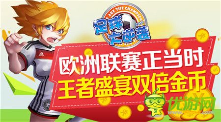 歐洲聯(lián)賽正當(dāng)時(shí)《足球大逆襲》王者盛宴雙倍金幣