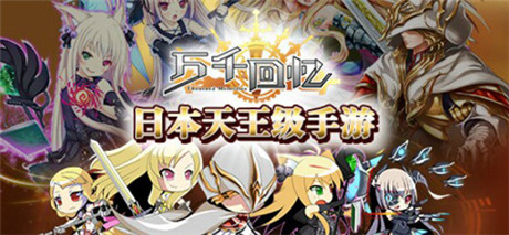 巨龍登場(chǎng)《萬千回憶》安卓新版本上線