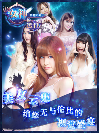 一起來(lái)脫單《女神的遠(yuǎn)征》真人美女等你征服
