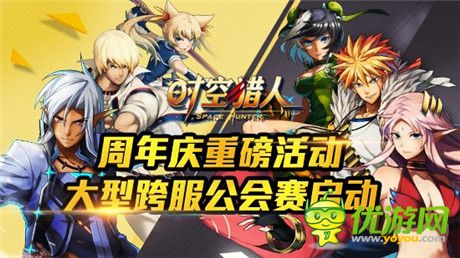 周年慶活動(dòng)上線《時(shí)空獵人》年度跨服公會(huì)戰(zhàn)打響