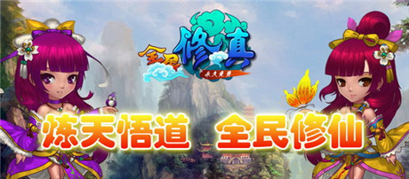 《全民修真》賀新版 11月13日全民隆重上線