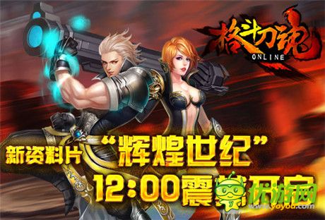 全民格斗新紀(jì)元《格斗刀魂》全新資料片今日上線