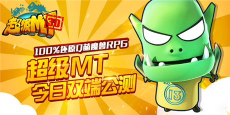 全民樂(lè)享魔獸盛宴《超級(jí)MT》今日雙端公測(cè)