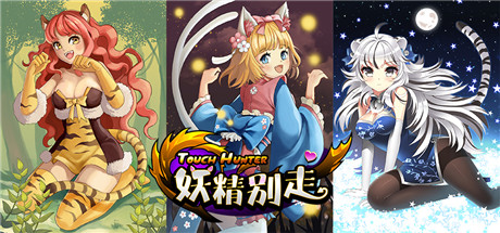 不刪檔封測(cè)進(jìn)行時(shí)《妖精別走》俘虜顏控