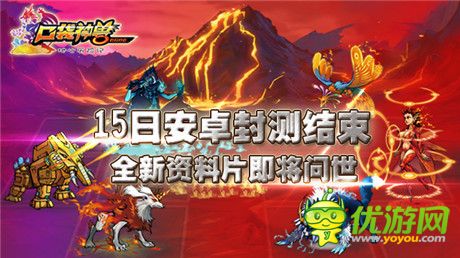 安卓封測結(jié)束《口袋神獸》新資料片即將問世