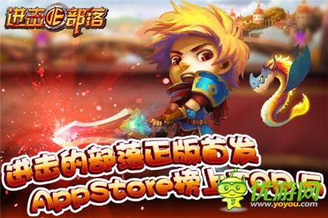 《進擊的部落》正版首發(fā)Appstore榜上有名TOP5