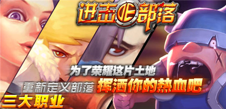 《進擊的部落》正版首發(fā)Appstore榜上有名TOP5