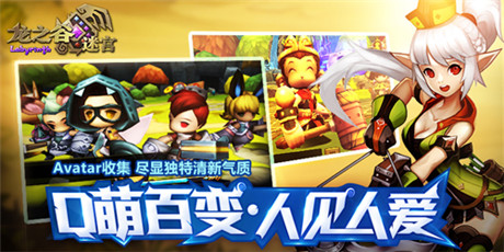 就這么被你撂倒《龍之谷迷宮》Avatar時(shí)裝秀