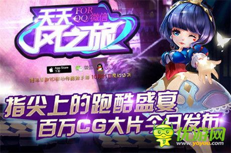 覺盛宴來襲《天天風(fēng)之旅》百萬CG大片今日發(fā)布