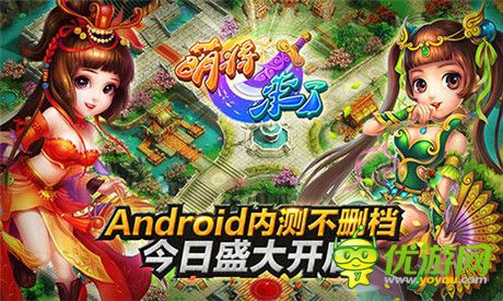《萌將來(lái)了》Android平臺(tái)不刪檔內(nèi)測(cè)今日盛大開(kāi)啟