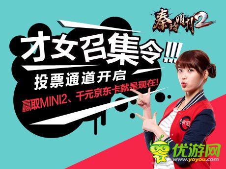 《秦時(shí)明月2》才女召集令投票通道開啟!MINI2等你來取
