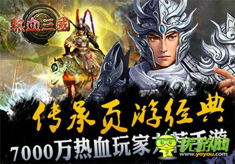 頁(yè)游傳承 看手游《熱血三國(guó)》如何玩出新花樣