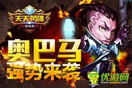 世界BOSS突襲《天天英雄》圣槍奧巴馬強(qiáng)勢(shì)助陣