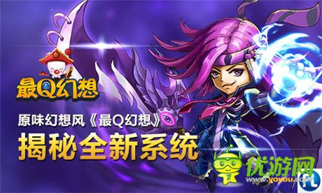 幻想英雄生死對決《最Q幻想》揭秘全新系統(tǒng)