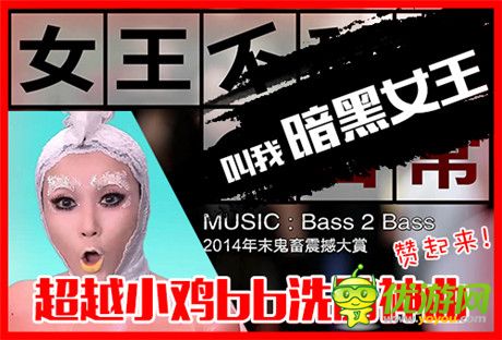 鬼畜版神曲發(fā)布《暗黑女王》越獄之旅為你打造