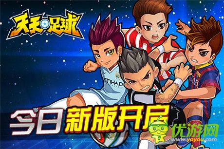 豪門徽記彰顯至尊身份《天天足球》新版出擊