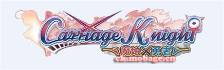 考據(jù)黨：從《Carriage♀Knight》到《魔娘X勇者》