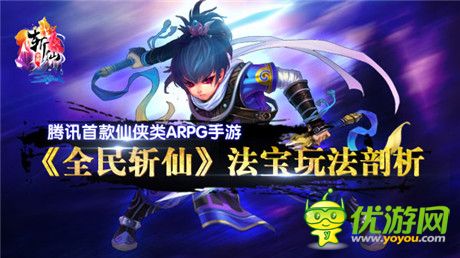 酷炫到?jīng)]朋《全民斬仙》法寶玩法剖析