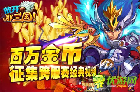 《放開那三國》百萬金幣征集跨服賽經典視頻