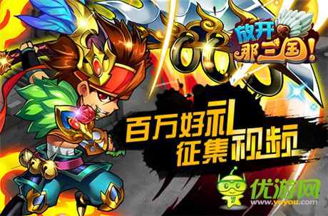 《放開那三國》百萬金幣征集跨服賽經典視頻