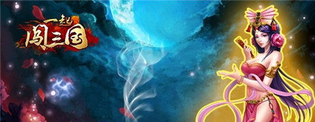 虎威戰(zhàn)神《一起闖三國》IOS新服“一身是膽”開啟