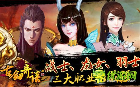 《古劍奇談》三大職業(yè)哪家強?你行你就上!