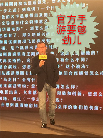 游戲完美延續(xù)電影《一步之遙》發(fā)布會(huì)驚現(xiàn)官方手游