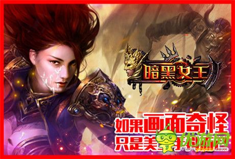 動(dòng)作很大絕不傷腎《暗黑女王》玩宅男神器