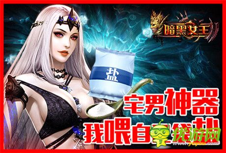 動(dòng)作很大絕不傷腎《暗黑女王》玩宅男神器