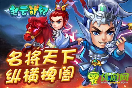 名將陣容首爆《趙云戰(zhàn)紀(jì)》12月即將開啟內(nèi)測(cè)