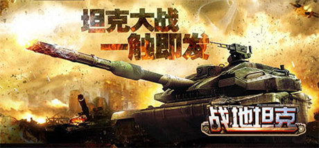 百萬(wàn)鋼鐵軍團(tuán)混戰(zhàn)《戰(zhàn)地坦克》跨服戰(zhàn)火爆來(lái)襲