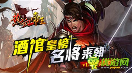 競技場憾世來襲《熱血帝王》新版搶先揭秘