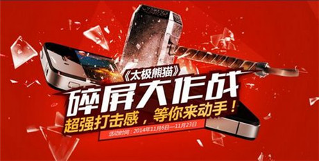 手機為何無辜被砸《太極熊貓》碎屏大作戰(zhàn)引關(guān)注