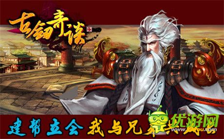 《古劍奇談》建幫立會 演繹兄弟情誼