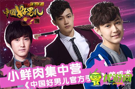 小鮮肉集中營《中國好男兒官方手游》養(yǎng)成術(shù)