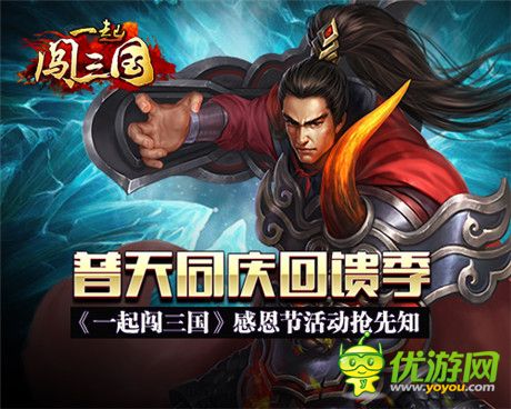 普天同慶回饋季《一起闖三國》感恩節(jié)活動搶先知